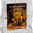 Історія України для наймолодших