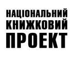 Національний книжковий проєкт