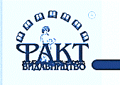 Факт