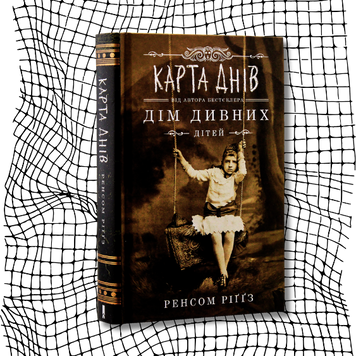 Дім дивних дітей. Книга 4. Карта днів (видання 2019 р.) БК-2912 фото