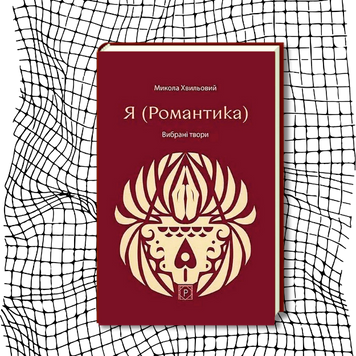 Я (Романтика): Вибрані твори БК-2989 фото