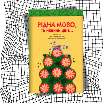 Рідна мово, ти ніжний цвіт (Антологія поетичних творів про українську мову) БК-2673 фото