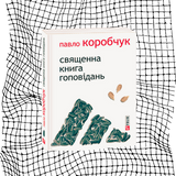 Священна книга гоповідань БК-1163 фото