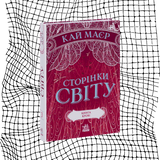 Сторінки світу. Книга 3. Книга крові БК-1062 фото