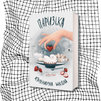 Паризька кулінарна школа БК-2205 фото