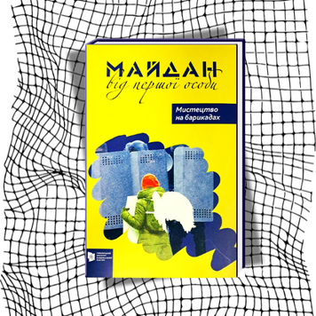 Майдан від першої особи. Мистецтво на барикадах [збірник спогадів] БК-2038 фото