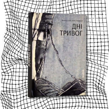 Дні тривог (видання 2023 р.) БК-2999 фото