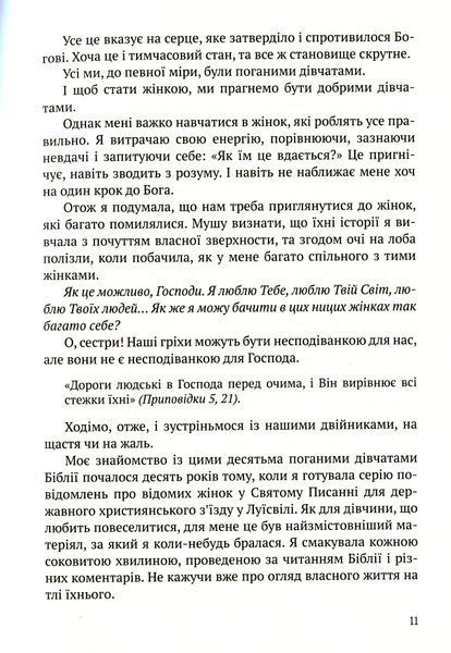 Погані дівчата з Біблії (видання 2019 р.) БК-2871 фото