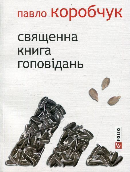 Священна книга гоповідань БК-1163 фото