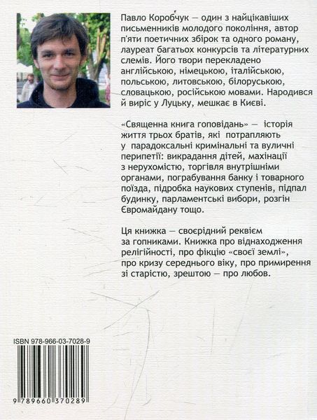 Священна книга гоповідань БК-1163 фото