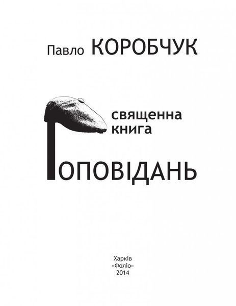 Священна книга гоповідань БК-1163 фото
