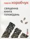 Священна книга гоповідань БК-1163 фото 10