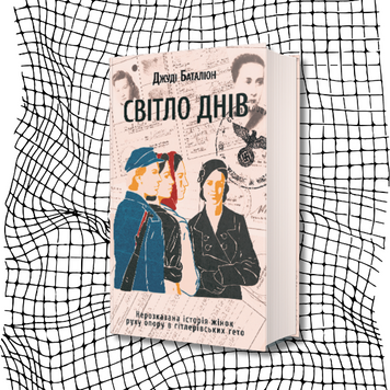 Світло днів. Нерозказана історія жінок руху опору в гітлерівських гето БК-2206 фото
