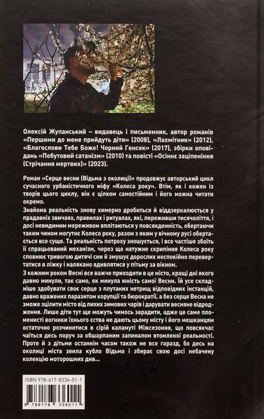 Серце весни (Відьма з околиці) БК-2509 фото