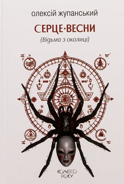 Серце весни (Відьма з околиці) БК-2509 фото