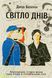Світло днів. Нерозказана історія жінок руху опору в гітлерівських гето БК-2206 фото 7