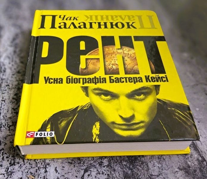 Рент: усна біографія Бастера Кейсі (видання 2008 р.) БК-2820 фото
