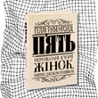 П'ять. Нерозказані історії жінок, убитих Джеком-Різником БК-3001 фото 10