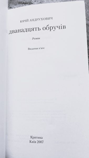 Дванадцять обручів (видання 2007 р.) БК-2873 фото