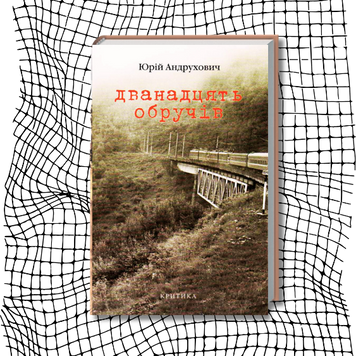Дванадцять обручів (видання 2007 р.) БК-2873 фото