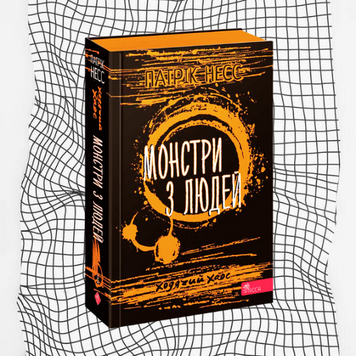 Ходячий хаос. Книга 3. Монстри з людей БК-0502 фото