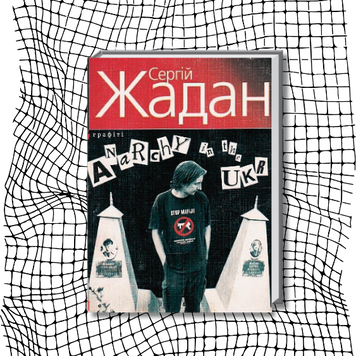 Anarchy in the UKR (раритетне видання 2008 р.) БК-1315 фото