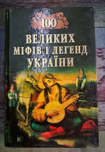 100 великих міфів і легенд України (видання 2009 р.) БК-2931 фото