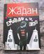 Anarchy in the UKR (раритетне видання 2008 р.) БК-1315 фото 3