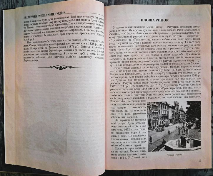 100 великих міфів і легенд України (видання 2009 р.) БК-2931 фото