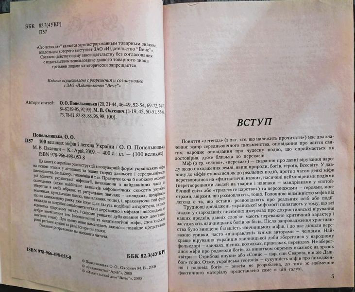 100 великих міфів і легенд України (видання 2009 р.) БК-2931 фото