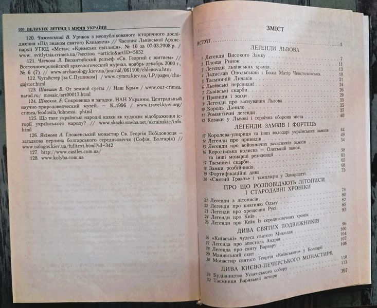 100 великих міфів і легенд України (видання 2009 р.) БК-2931 фото