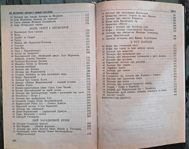 100 великих міфів і легенд України (видання 2009 р.) БК-2931 фото