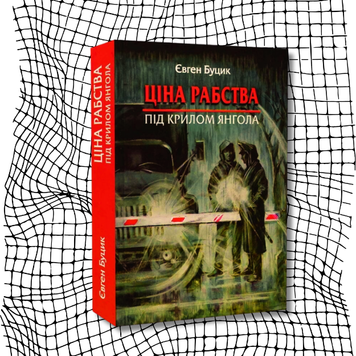 Ціна рабства. Під крилом янгола БК-2461 фото