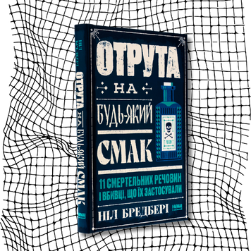 Отрута на будь-який смак. 11 смертельних речовин і вбивці, що їх застосували БК-3002 фото