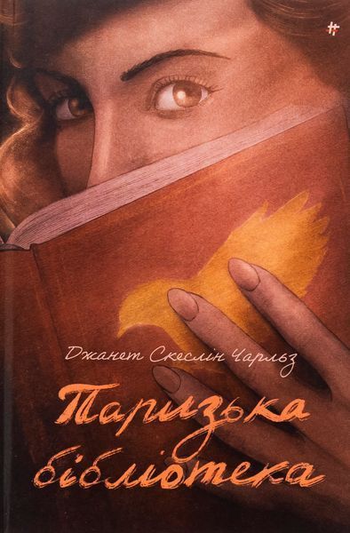 Паризька бібліотека БК-2257 фото