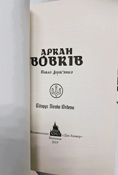 Аркан Вовків. 1 частина трилогії &laquo;Litopys Siroho Ordenu&raquo; БК-0001 фото