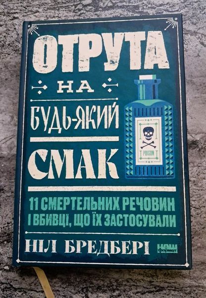 Отрута на будь-який смак. 11 смертельних речовин і вбивці, що їх застосували БК-3002 фото