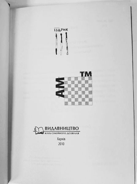 AM&trade; Як досягти безсмертя в домашніх умовах (видання 2010 р.) БК-2874 фото