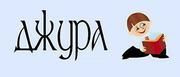 Джура