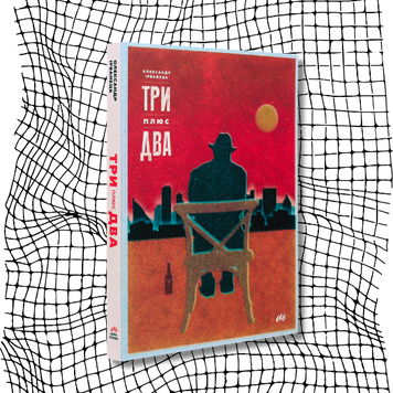 Три плюс два. Вибрані п'єси (видання 2020 р.) БК-2875 фото