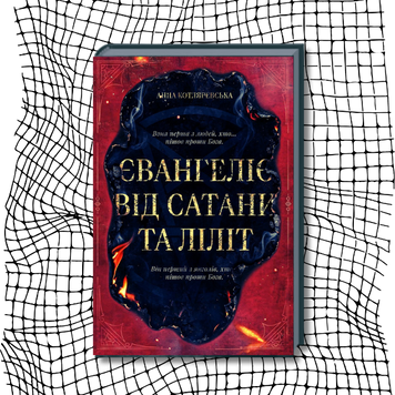 Євангеліє від Сатани та Ліліт (колекційне видання на чорному папері) БК-3003 фото