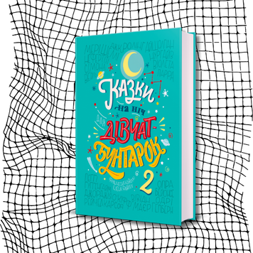 Казки на ніч для дівчат-бунтарок. Книга 2 БК-2156 фото