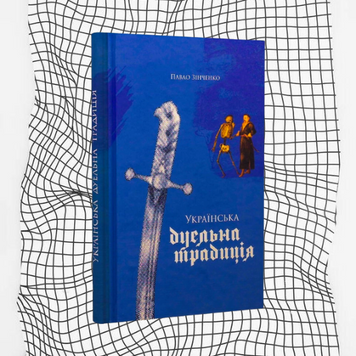 Українська дуельна традиція БК-0660 фото