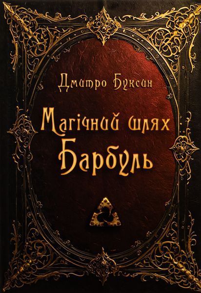 Магічний шлях. Барбуль БК-2358 фото