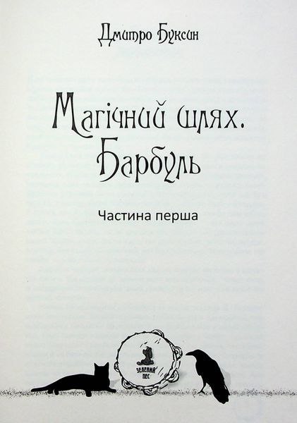 Магічний шлях. Барбуль БК-2358 фото