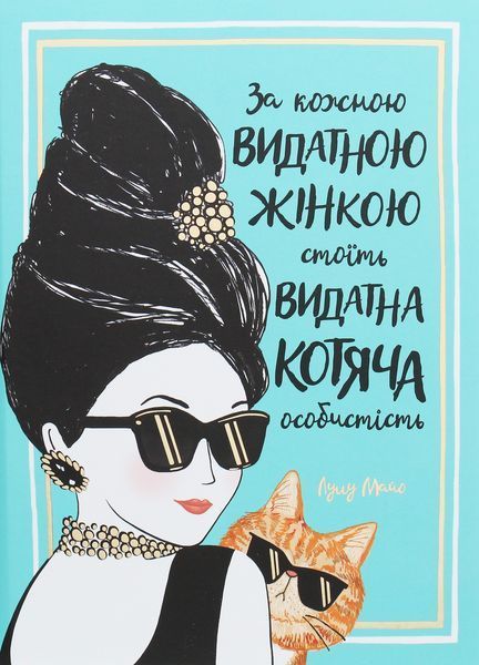 За кожною видатною жінкою стоїть видатна котяча особистість (артбук) БК-1066 фото