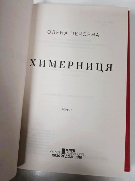 Химерниця (видання 2020 р.) БК-0353 фото