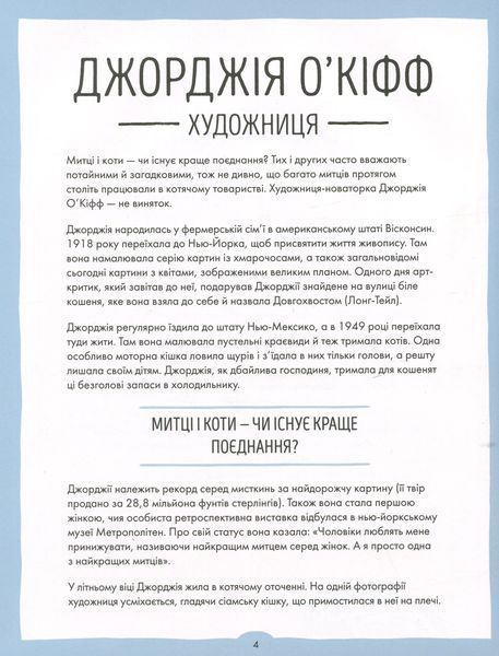 За кожною видатною жінкою стоїть видатна котяча особистість (артбук) БК-1066 фото