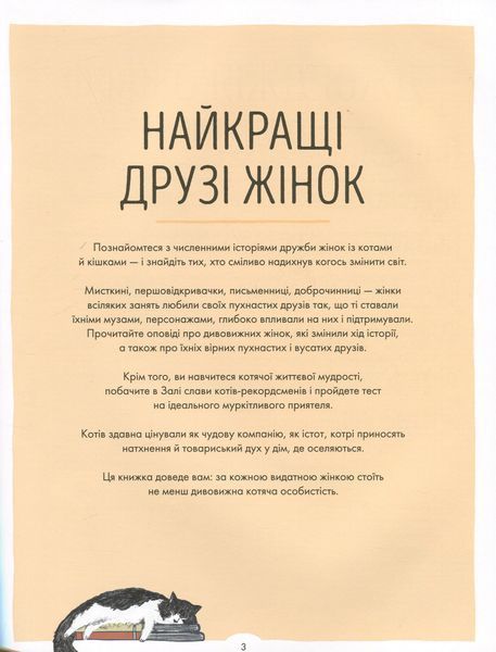 За кожною видатною жінкою стоїть видатна котяча особистість (артбук) БК-1066 фото