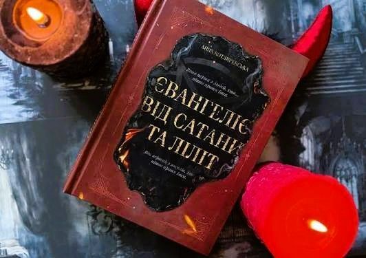 Євангеліє від Сатани та Ліліт (колекційне видання на чорному папері) БК-3003 фото